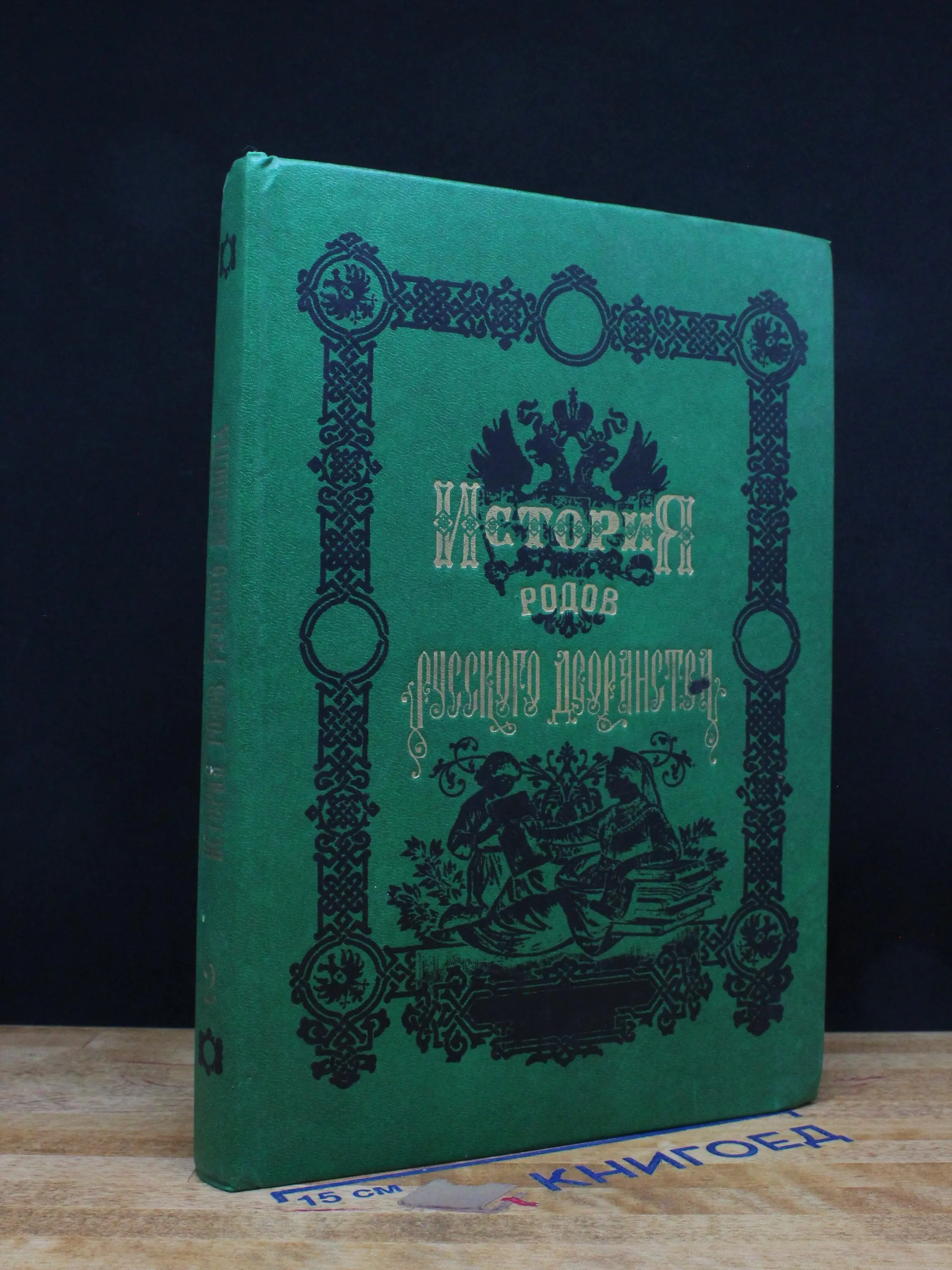 История родов русского дворянства. Книга 2