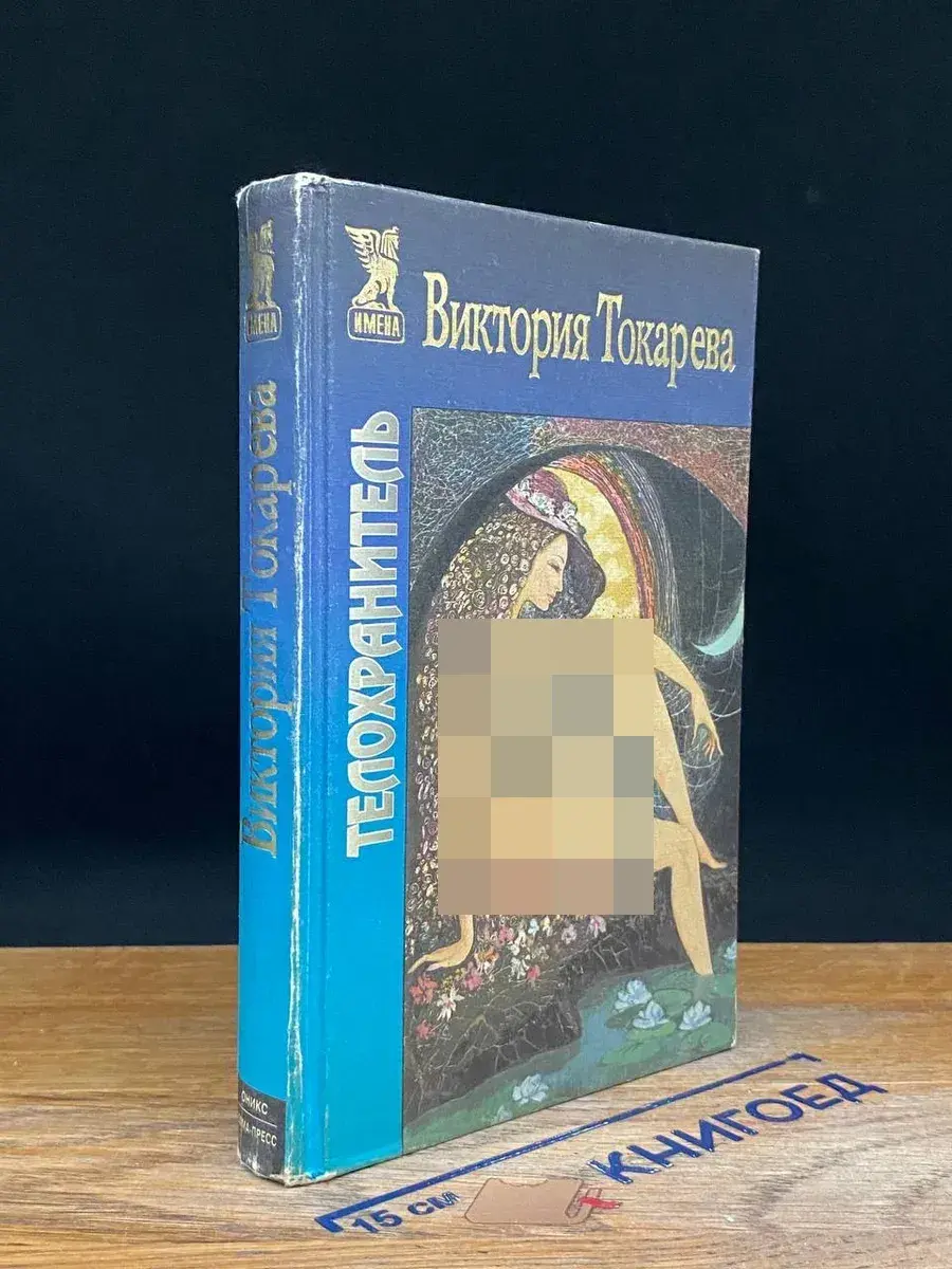Телохранитель