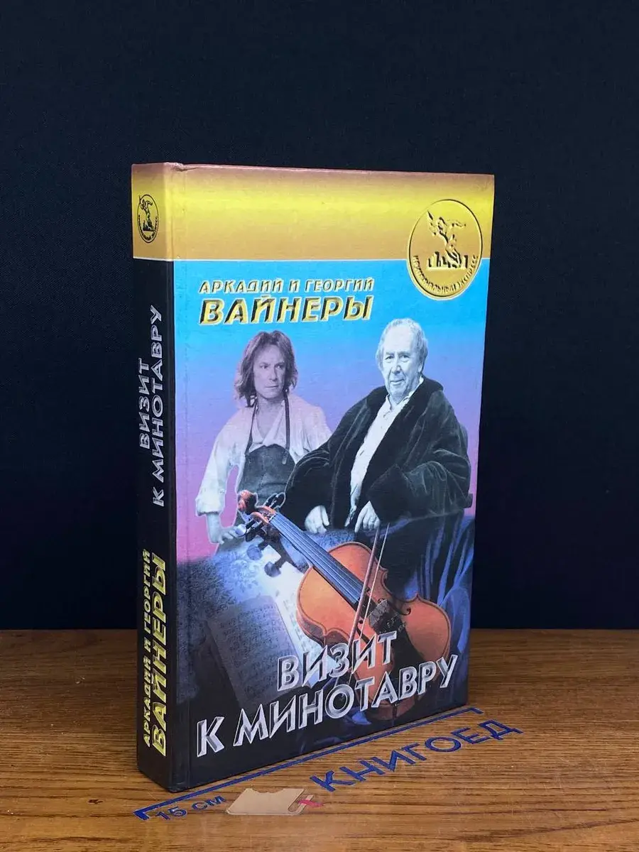 Визит к Минотавру
