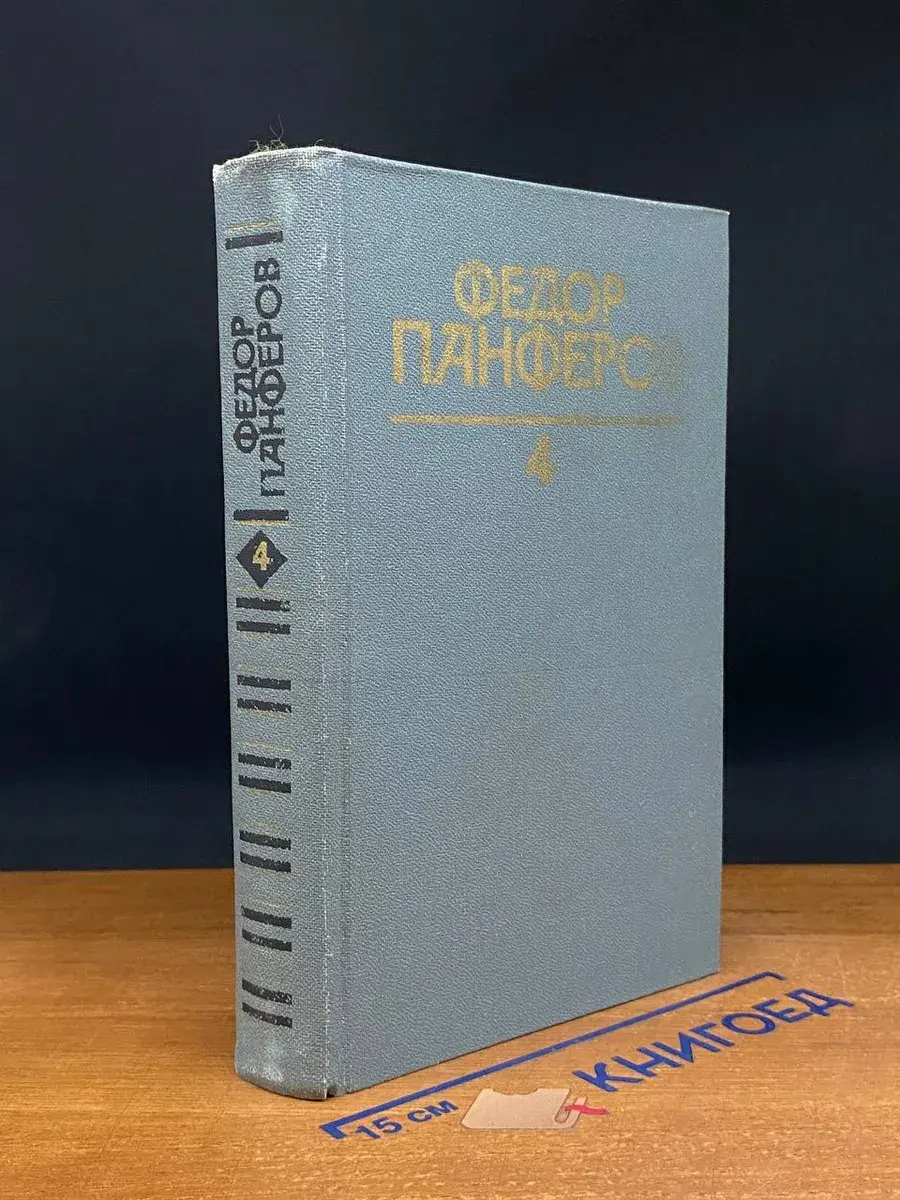 Федор Панферов. Собрание сочинений в 6 томах. Том 4