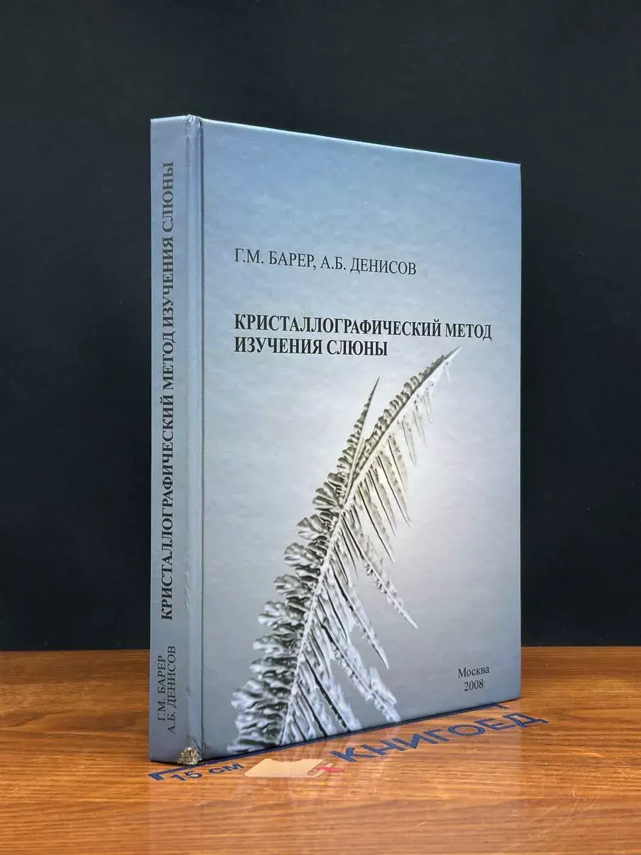 Кристаллографический метод изучения слюны