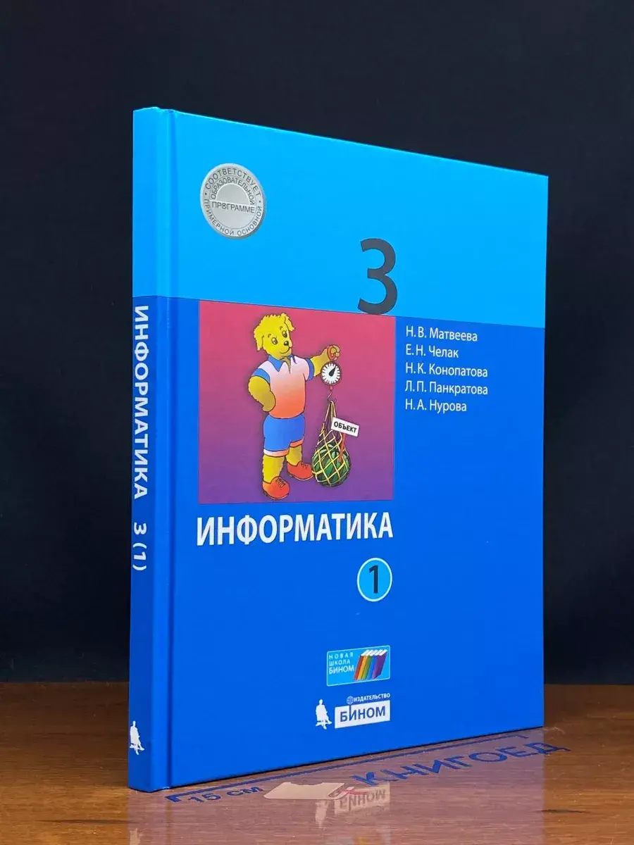 Информатика. 3 класс. Часть 1