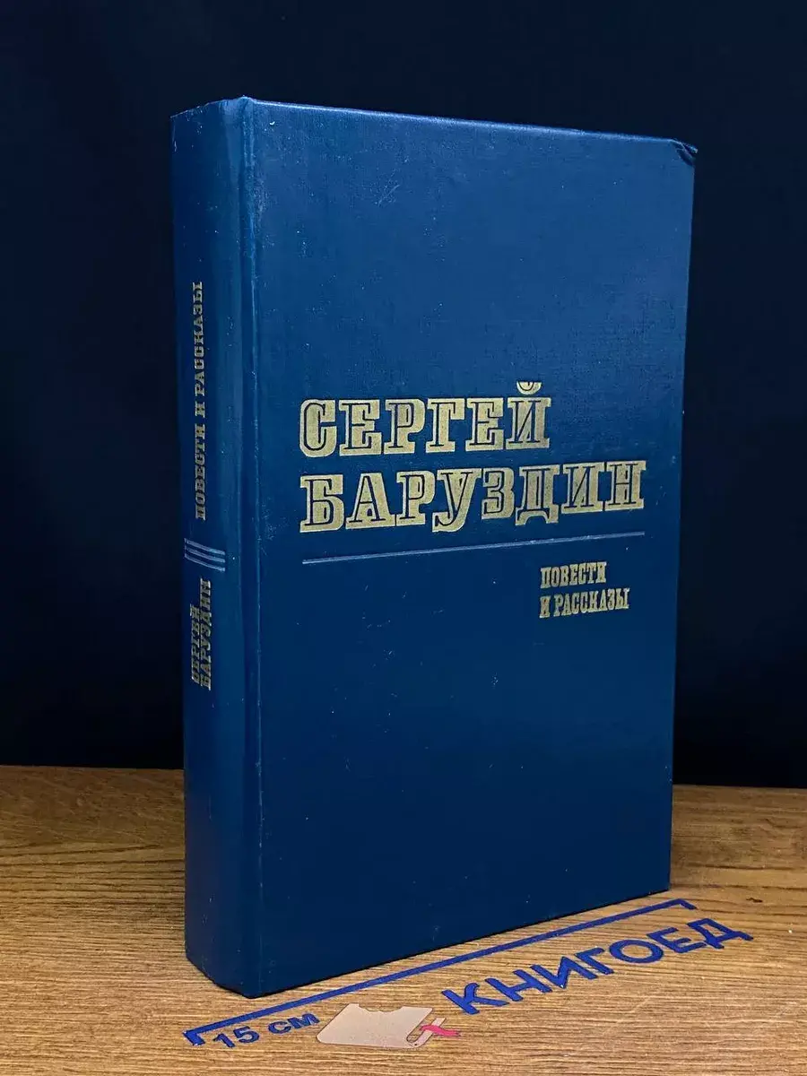 Сергей Баруздин. Повести и рассказы
