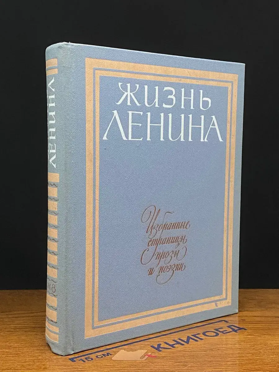 Жизнь Ленина. Избранные страницы прозы в 10 томах. Том 8