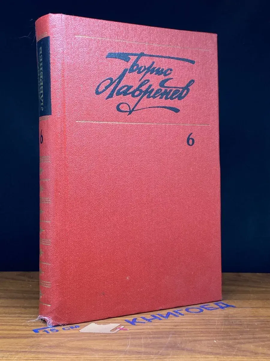 Борис Лавренев. Собрание сочинений. Том 6