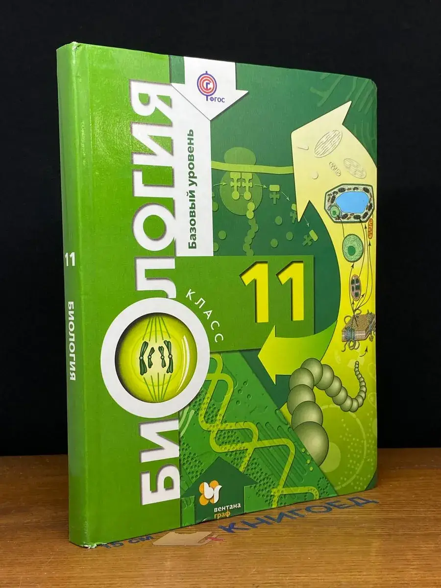 Биология. 11 класс