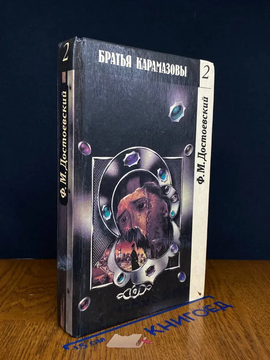 Братья Карамазовы. Том 2. Части 3-4