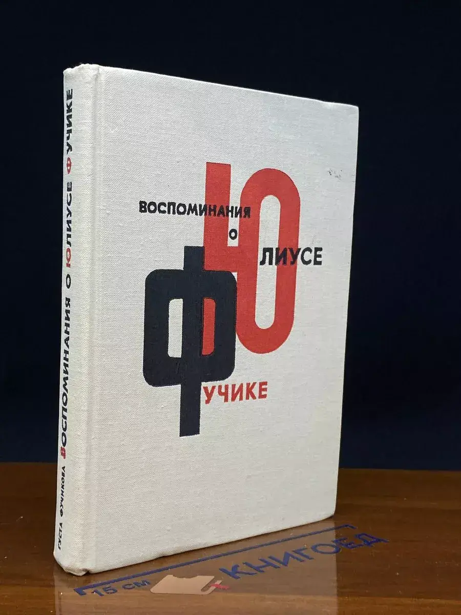 Воспоминания о Юлиусе Фучике