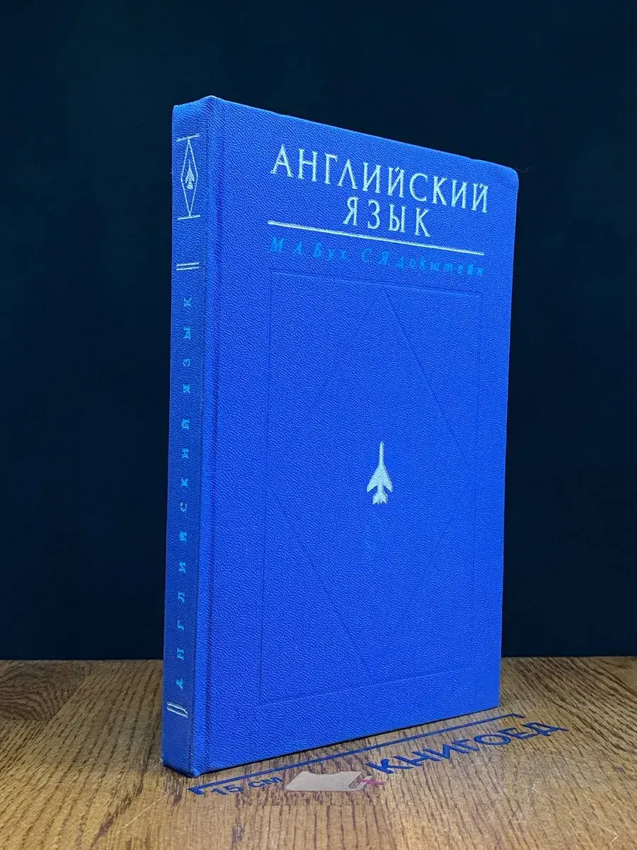 Английский язык. Учебное пособие для высших военных