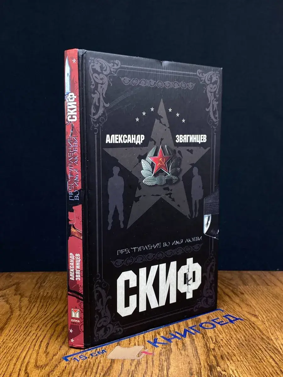 Скиф. Преступление во имя любви