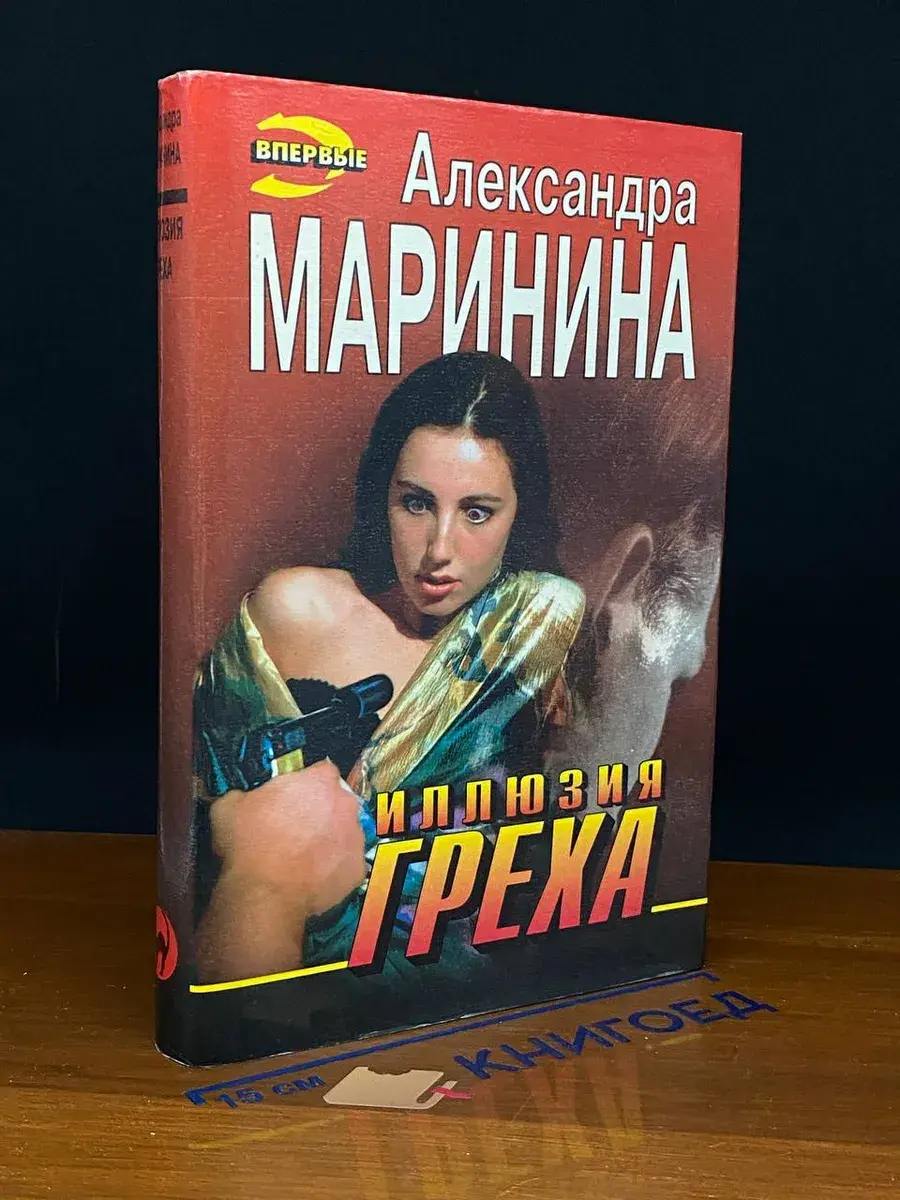 Иллюзия греха