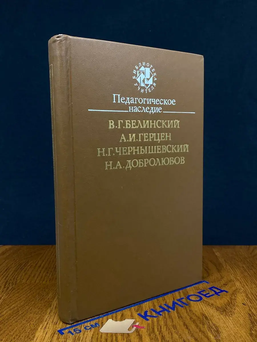 В. Г. Белинский, А. И. Герцен Педагогическое наследие