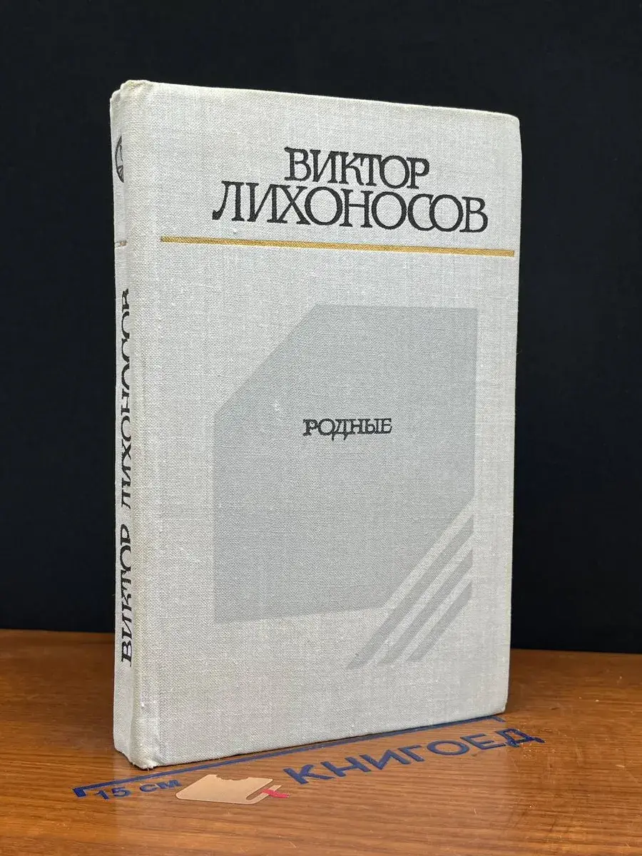 Родные