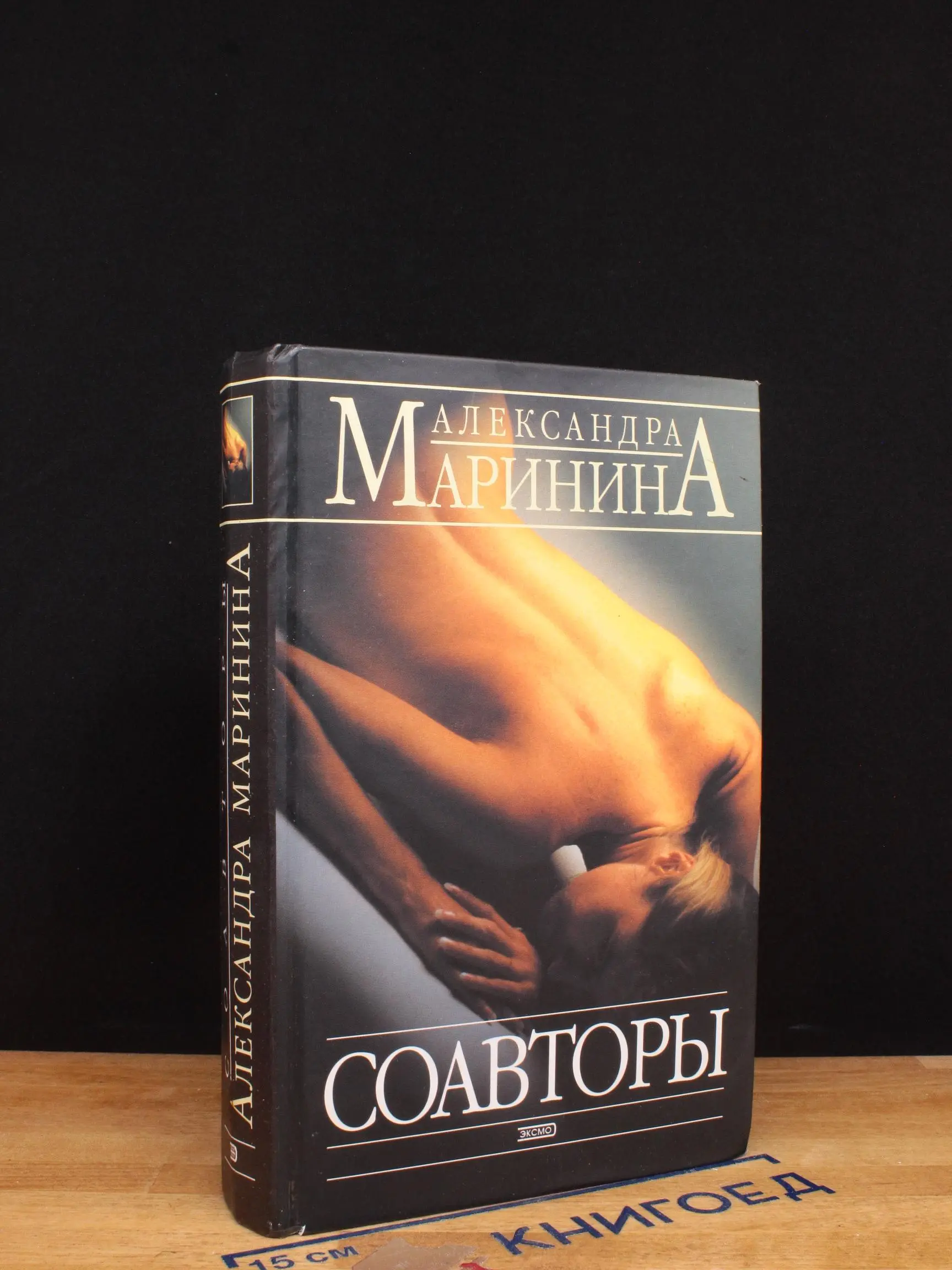 Соавторы. Роман