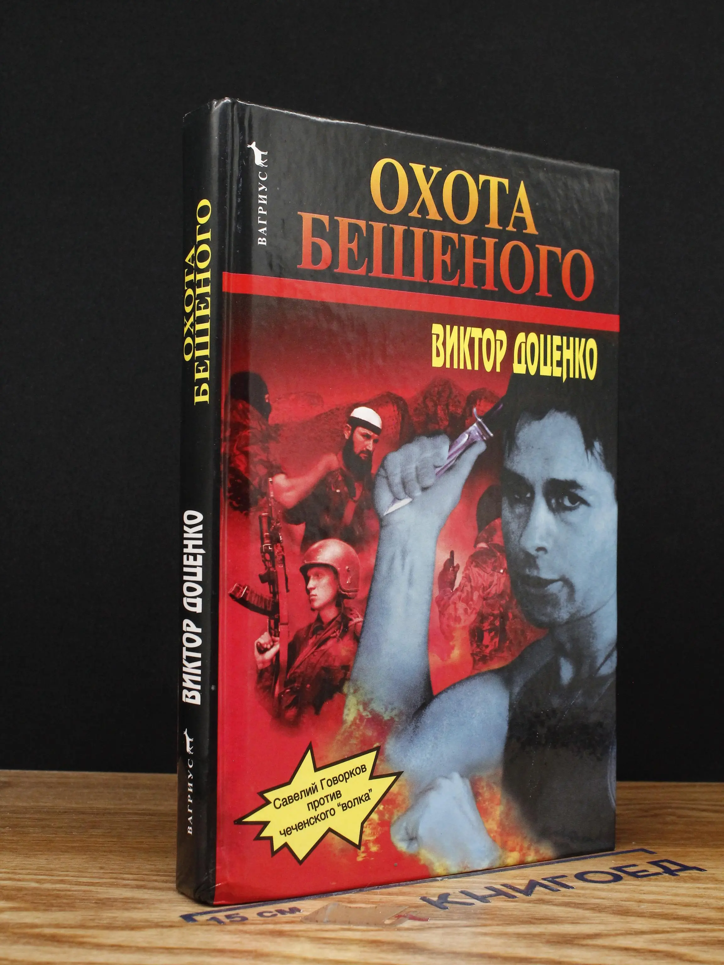 Охота Бешеного
