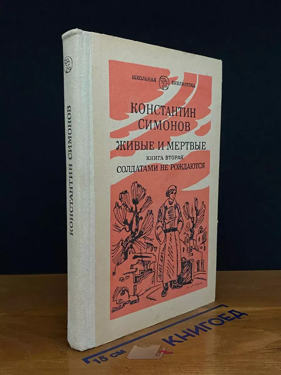 Живые и мертвые. Книга 2. Часть 2