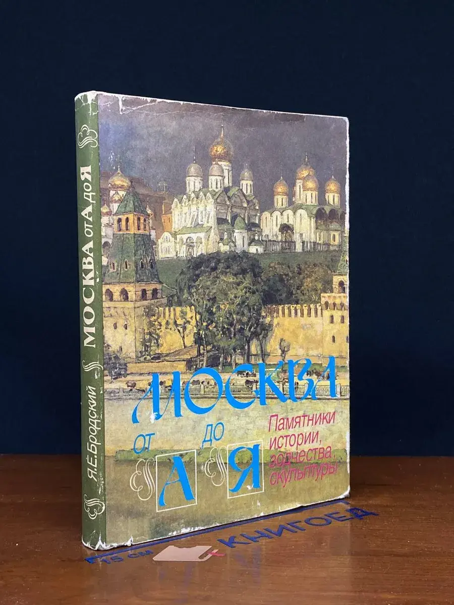 Москва от А до Я. Памятники истории, зодчества, скульптуры