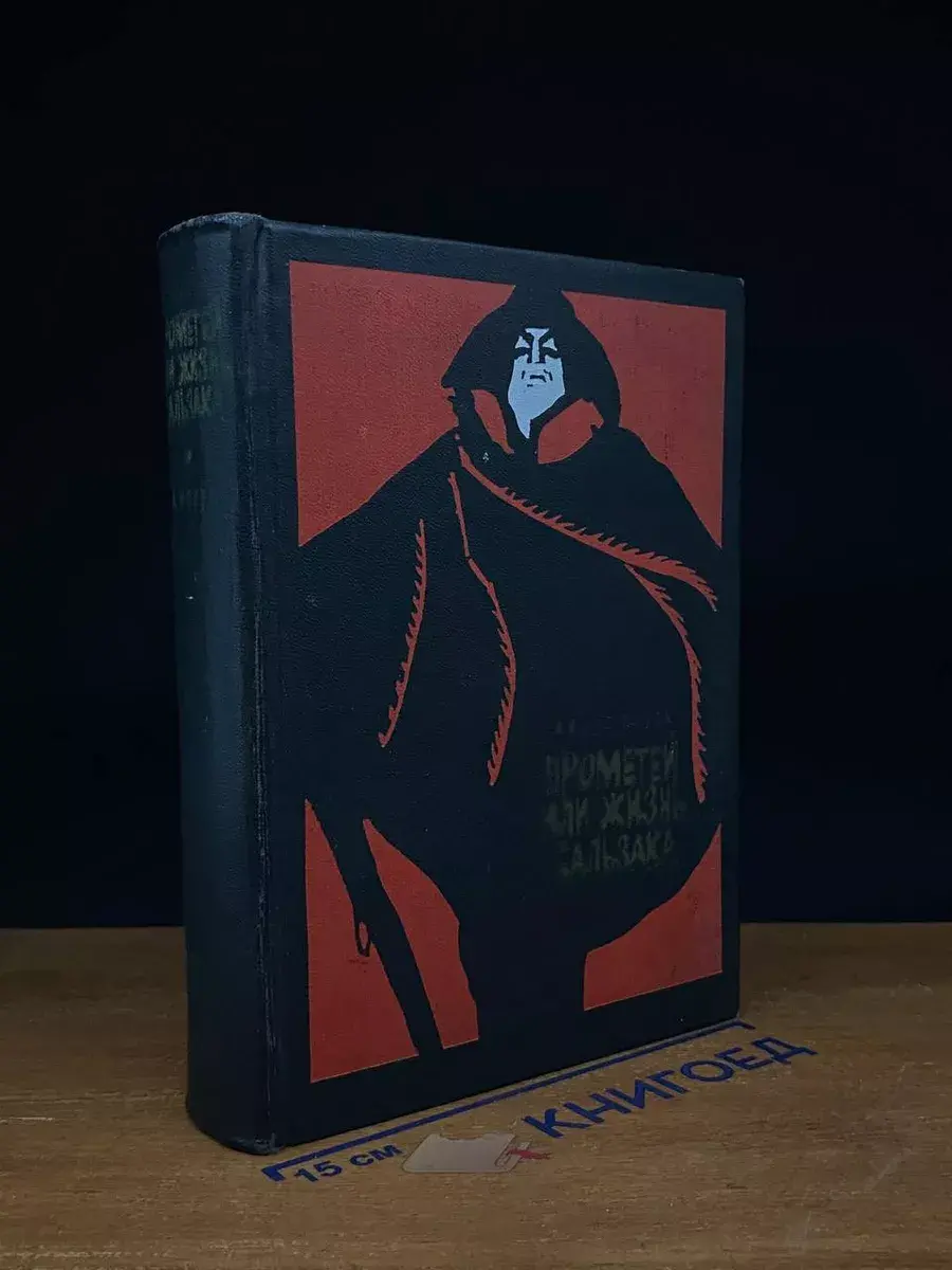 Прометей, или Жизнь Бальзака