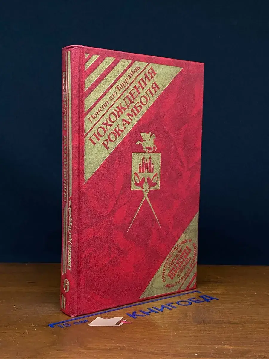 Похождение Рокамболя. Книга 6. Том 4