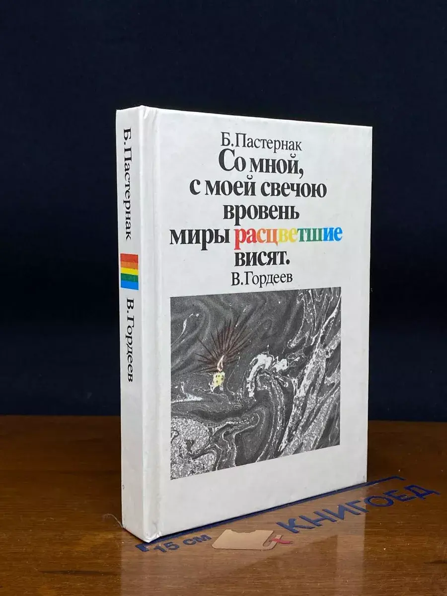 Со мной, с моей свечою вровень миры расцветшие висят