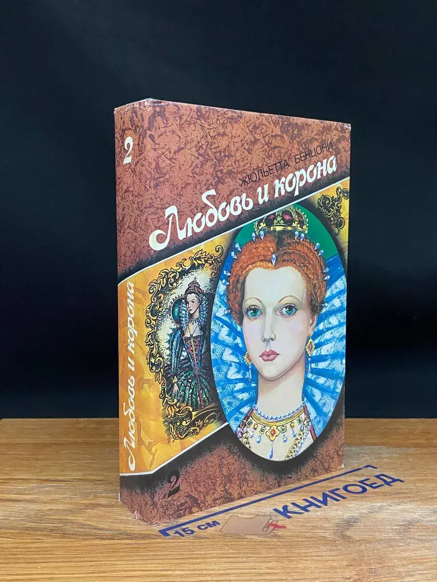 Любовь и корона. Книга 2