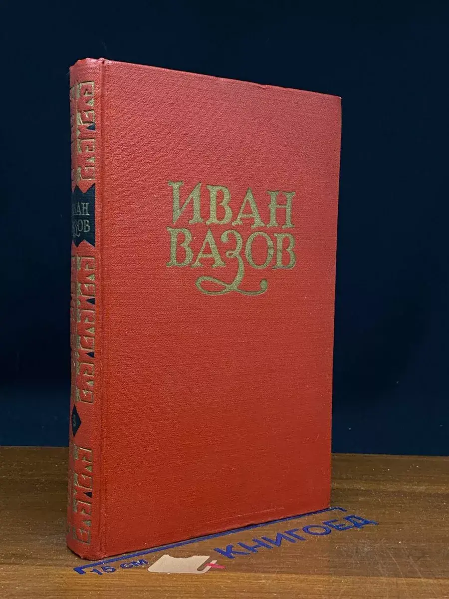 Иван Вазов. Сочинения в 6 томах. Том 3. Повести и рассказы
