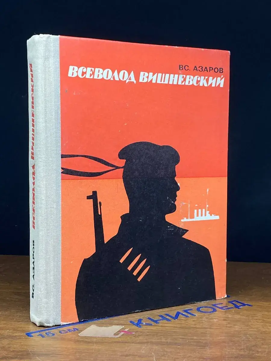 Всеволод Вишневский