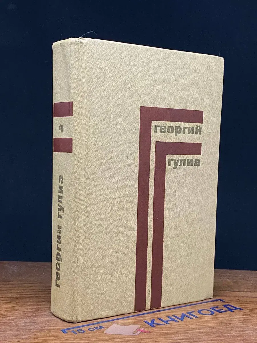 Г. Гулиа. Собрание сочинений в 4 томах. Том 4