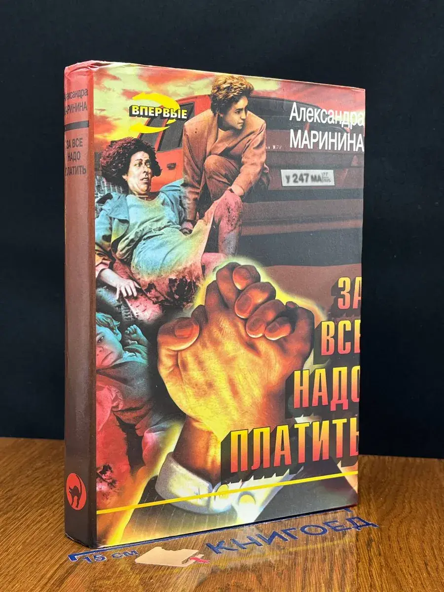 За все надо платить