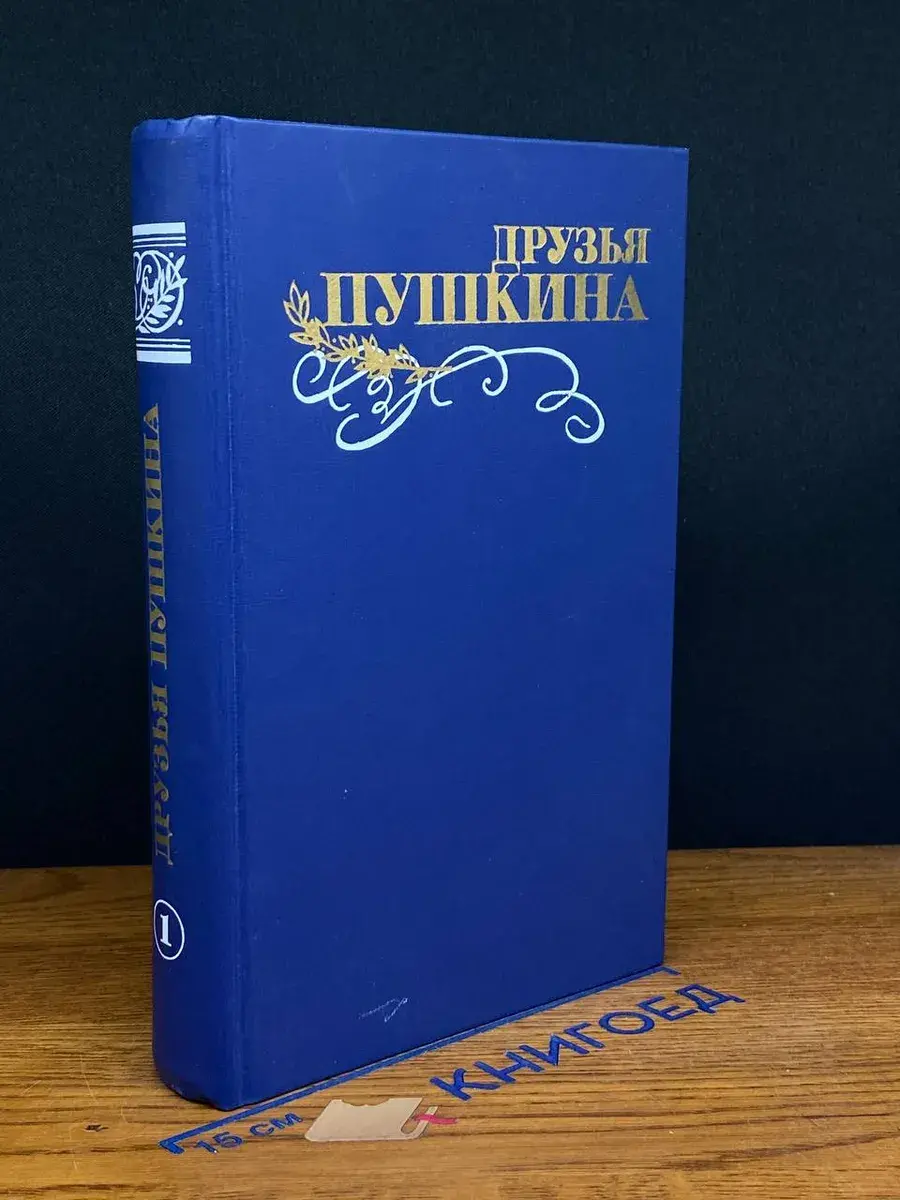 Друзья Пушкина. Переписка. Воспоминания. Дневники. Том 1