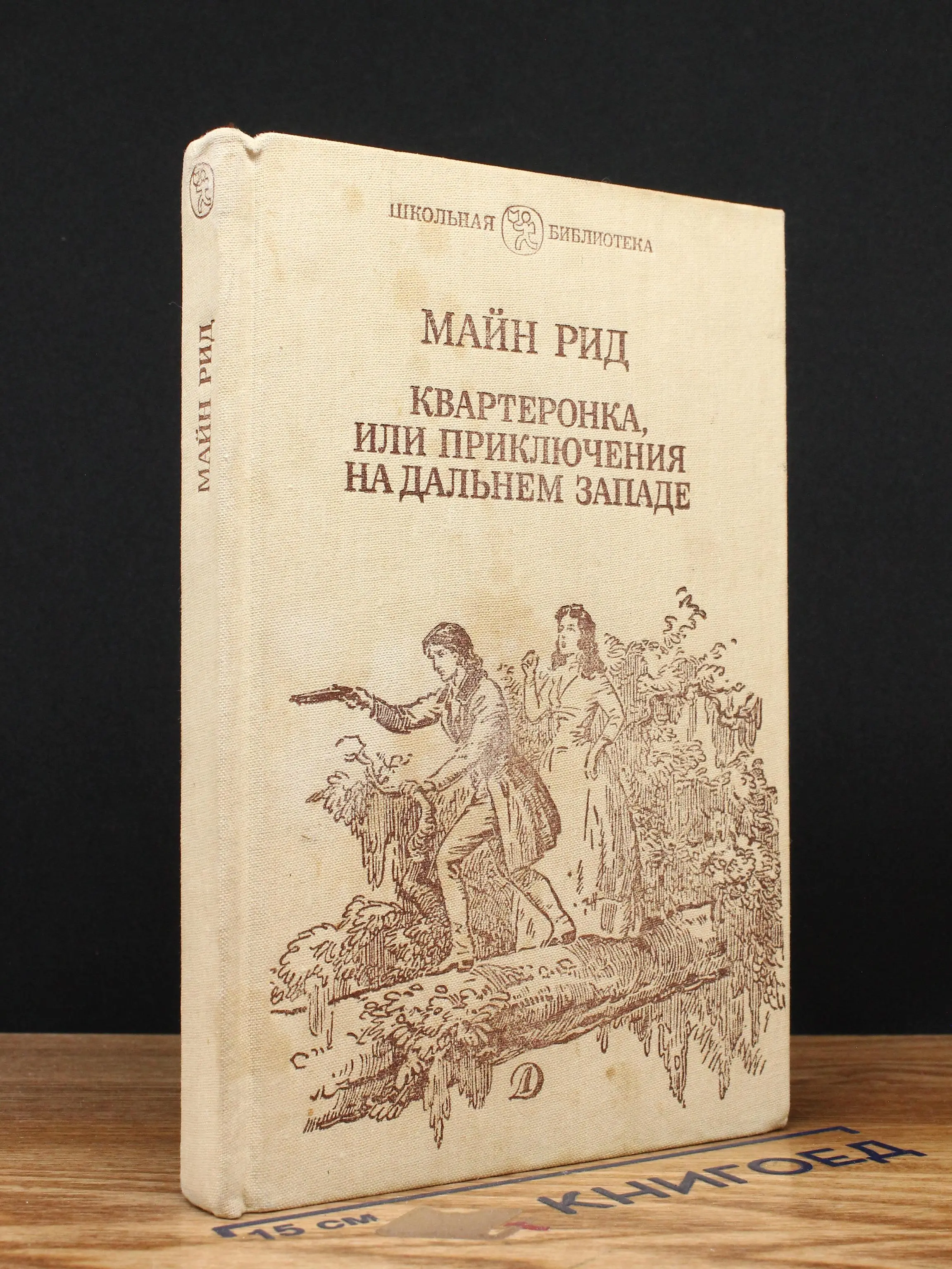 Квартеронка, или Приключения на Дальнем Западе