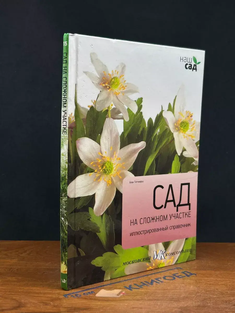 Сад на сложном участке