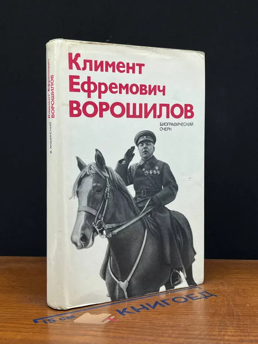 Климент Ефремович Ворошилов
