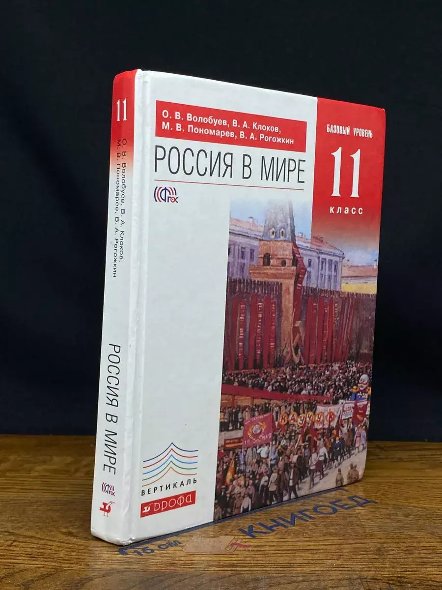 Россия в мире. 11 класс. Учебник