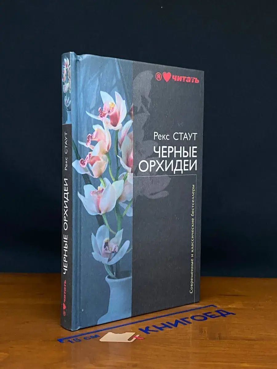Черные орхидеи