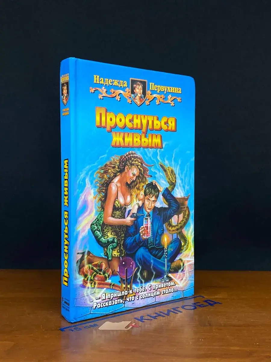 Проснуться живым