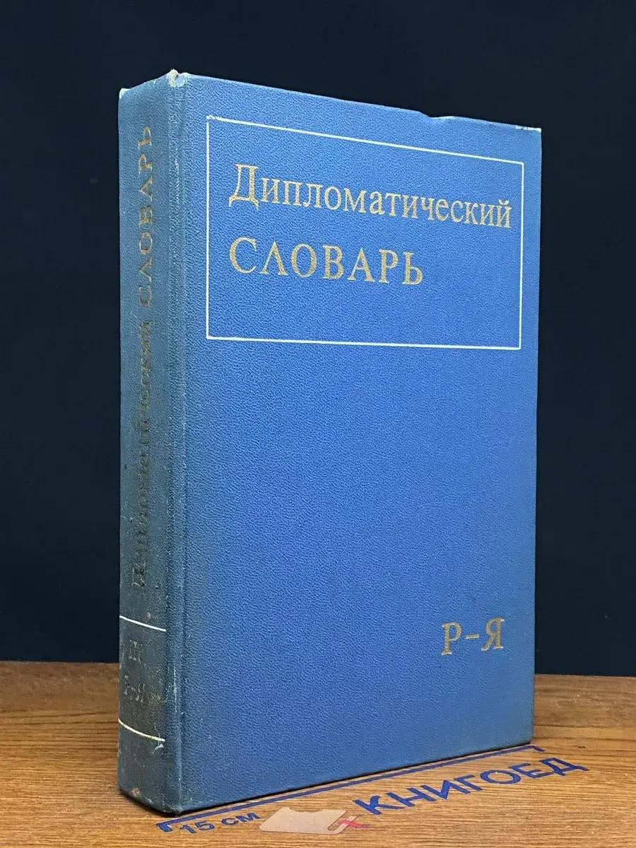 Дипломатический словарь. В 3 томах. Том 3