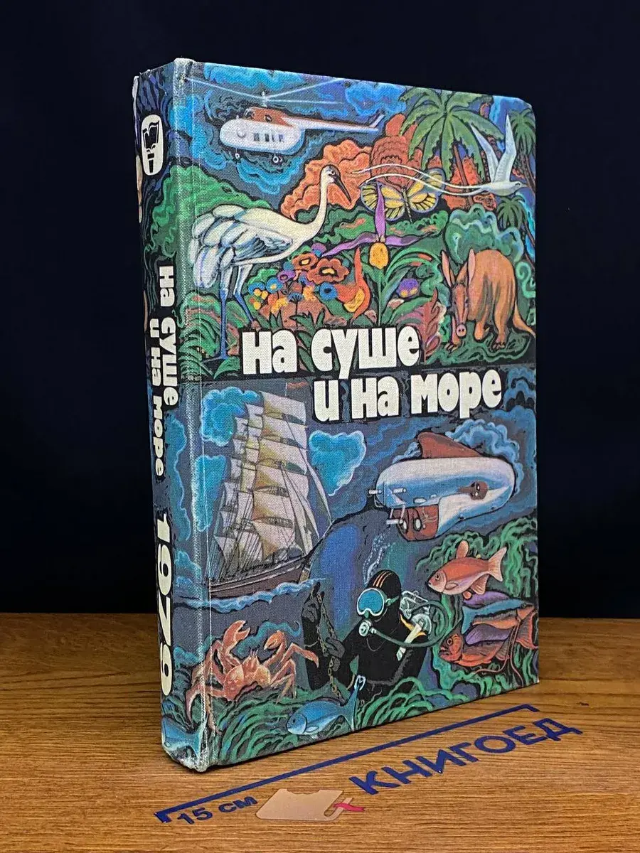 На суше и на море