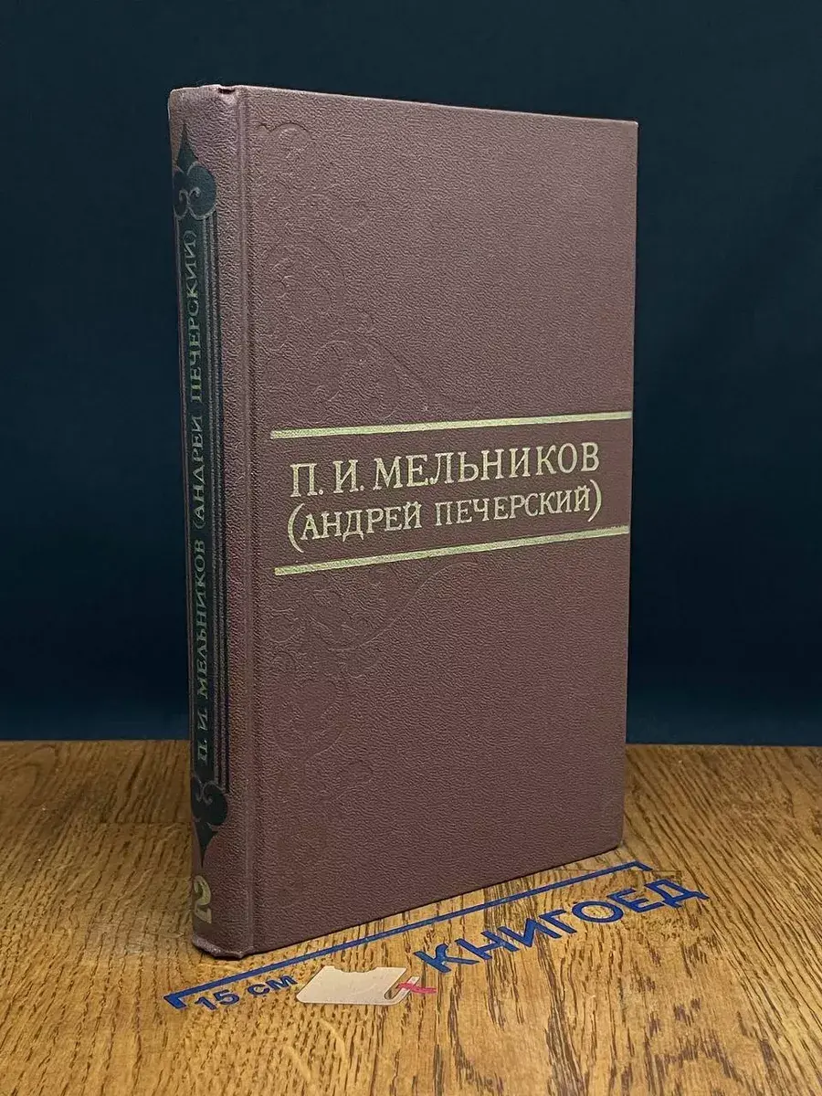 П. И. Мельников. Собрание сочинений. Том 2