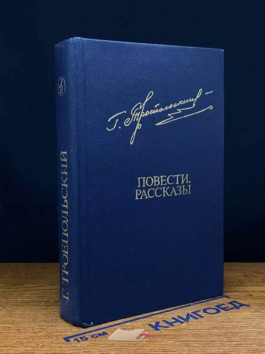 Гавриил Троепольский. Повести, рассказы