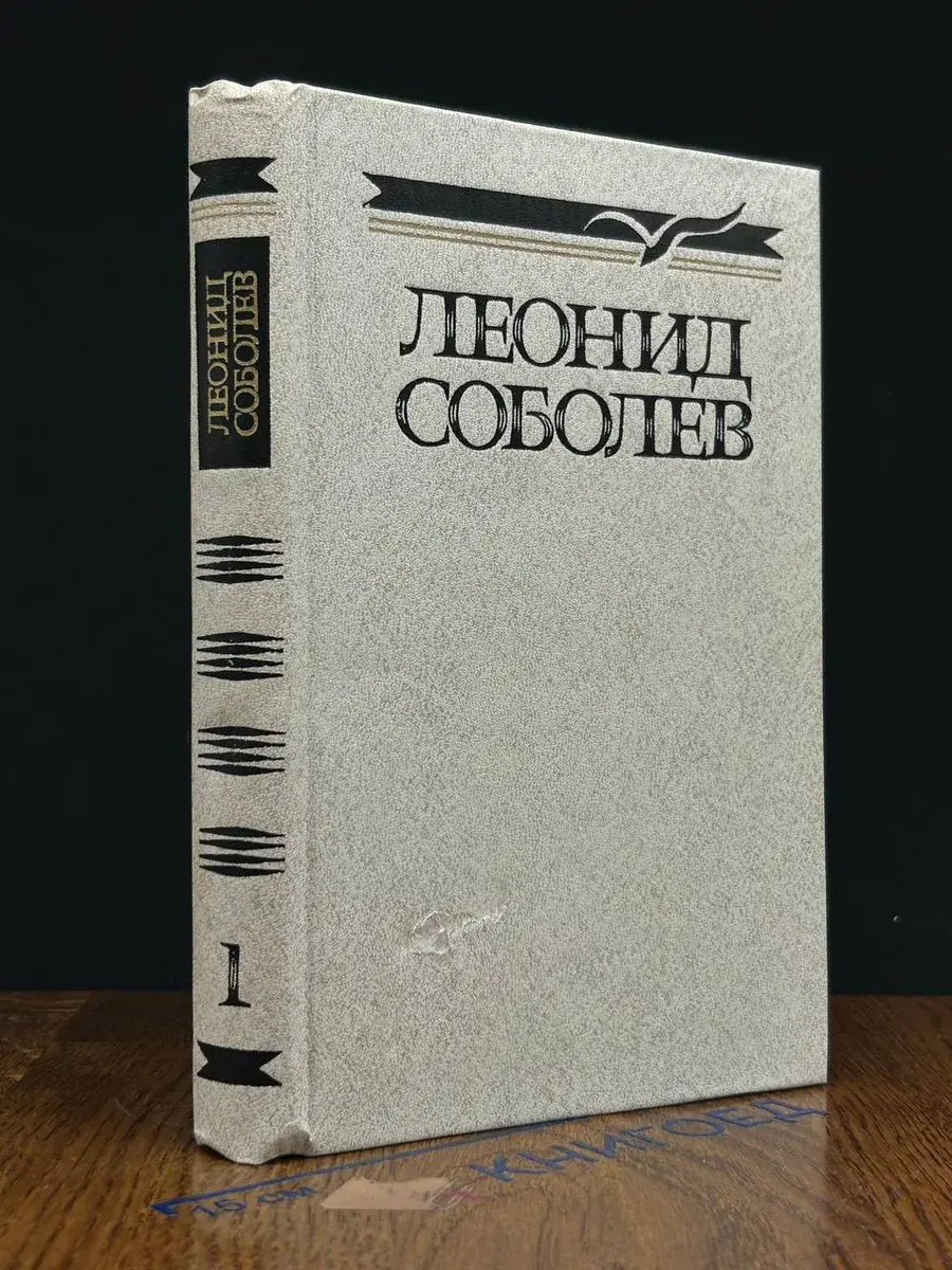 Леонид Соболев. Собрание сочинений в 5 томах. Том 1