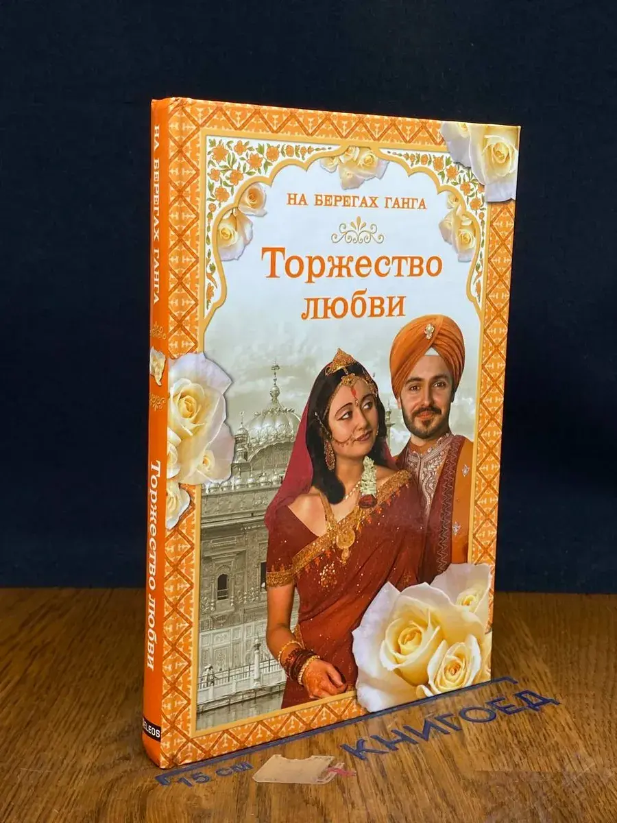 На берегах Ганга. Торжество любви