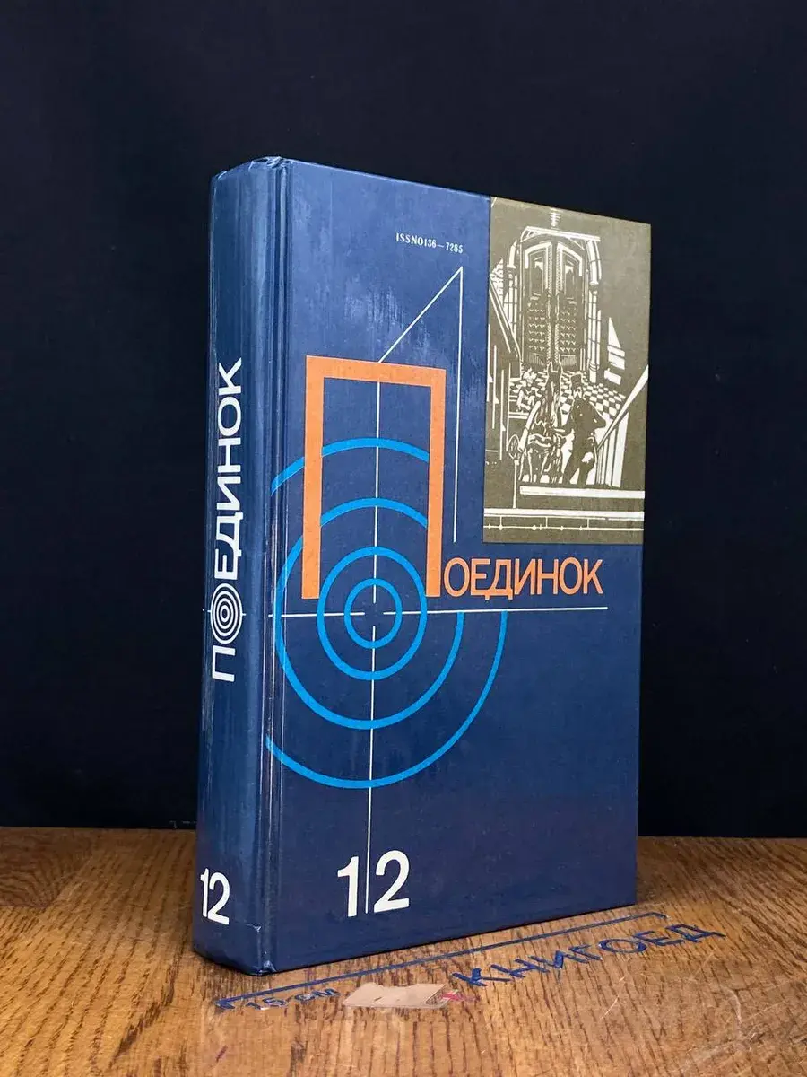 Поединок. Выпуск 12
