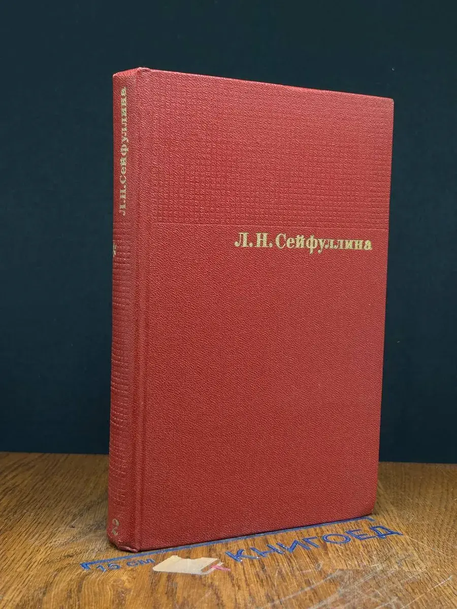 Л. Н. Сейфуллина. Собрание сочинений в 4 томах. Том 2