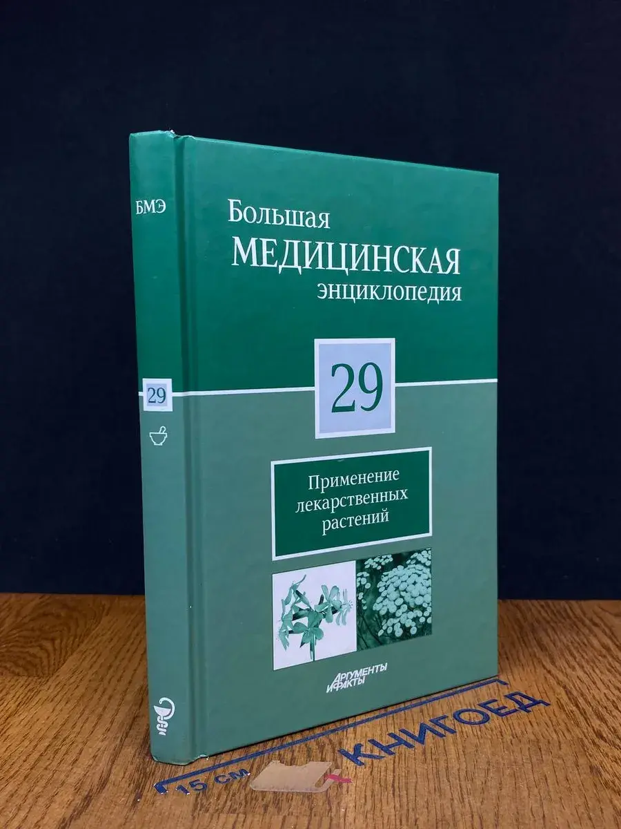 Большая медицинская энциклопедия. Том 29