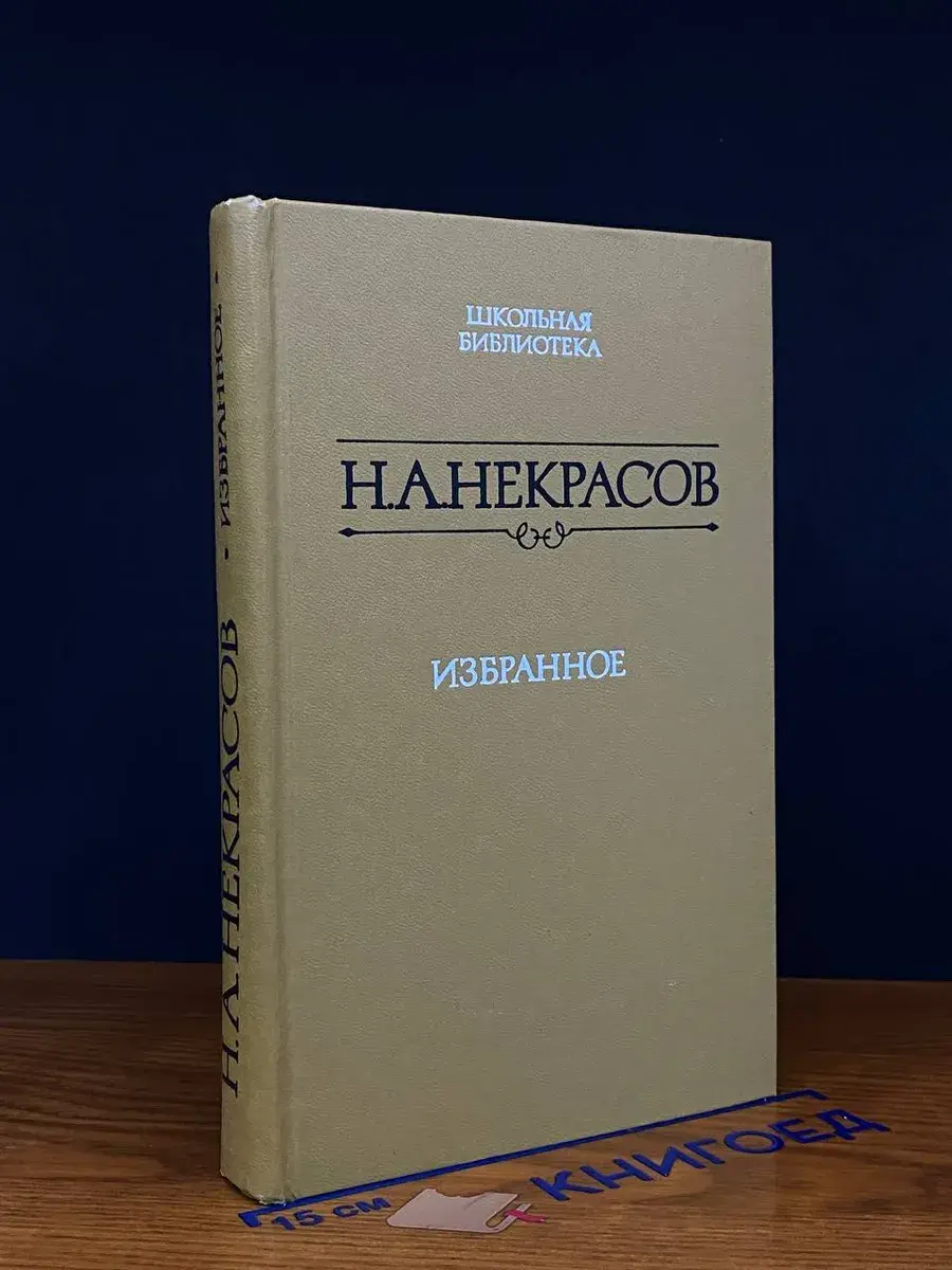 Н. А. Некрасов. Избранное