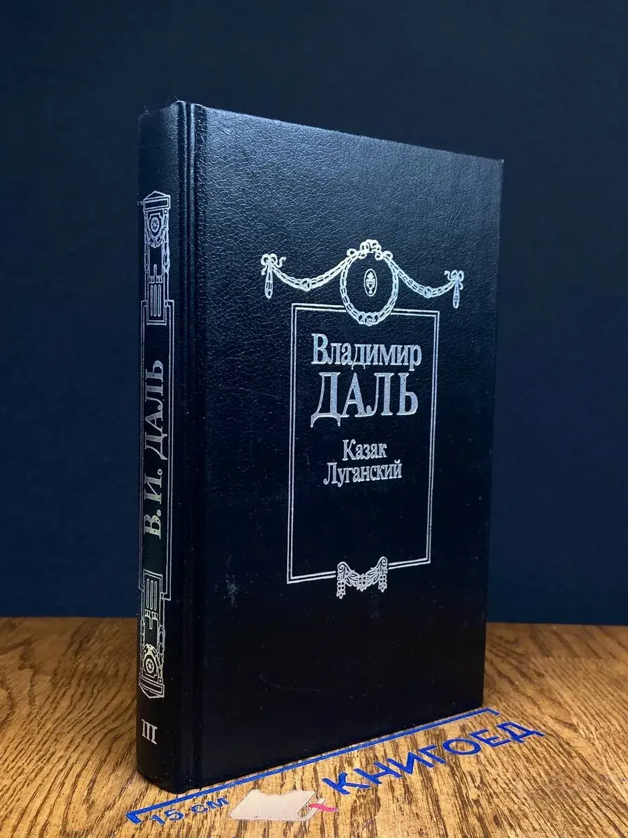Казак Луганский. В 8 томах. Том 3
