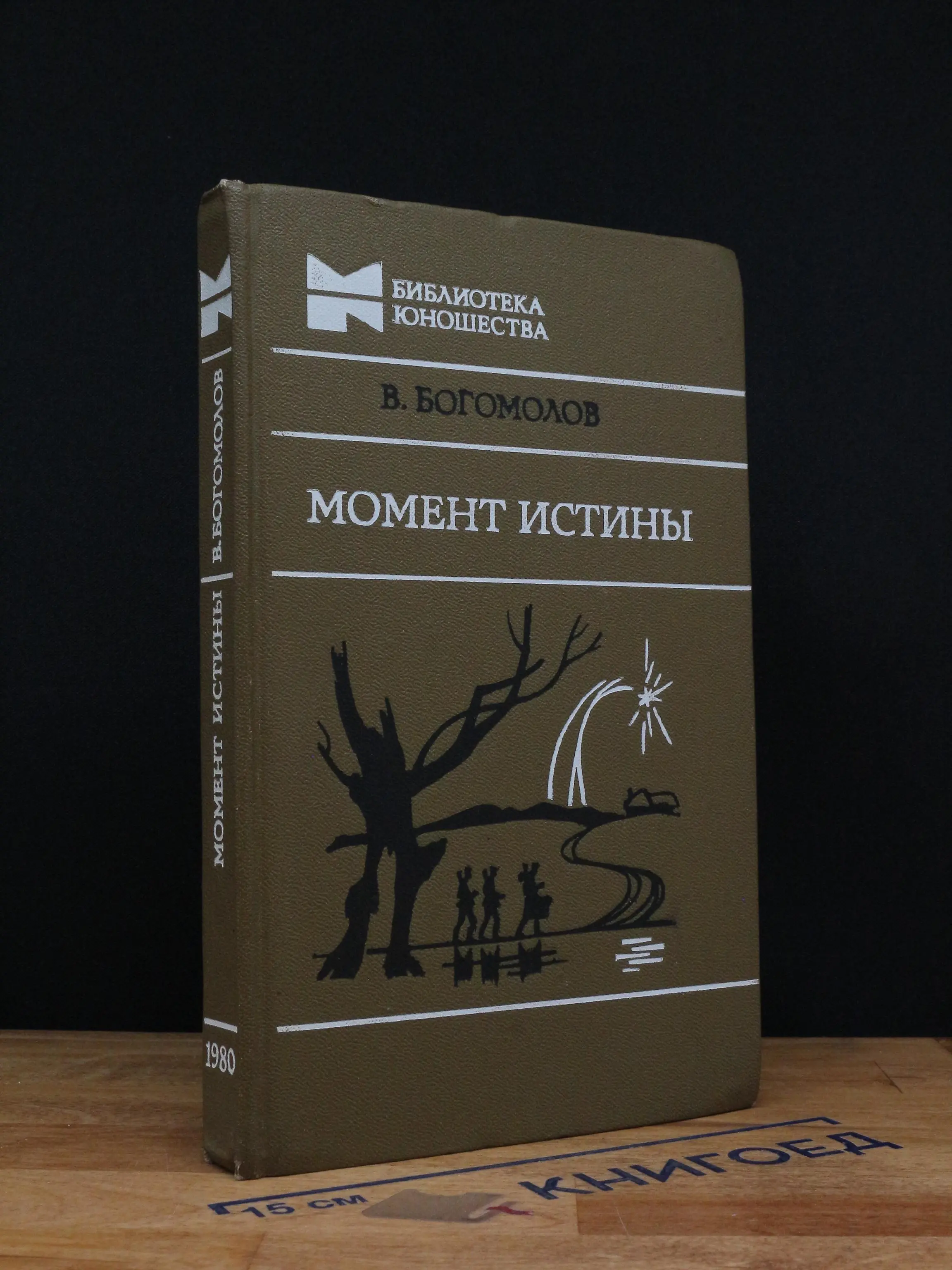 Момент истины
