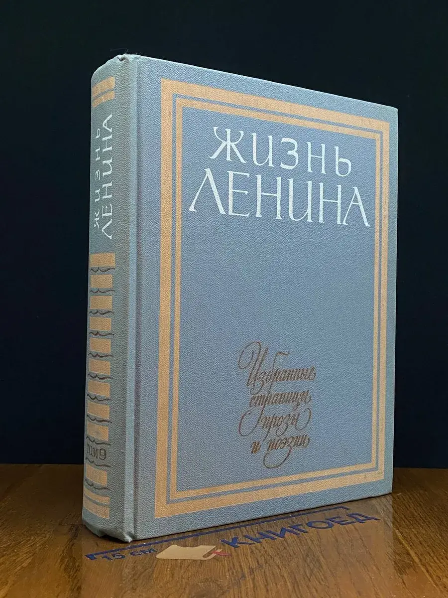 Жизнь Ленина. Избр. страницы прозы и поэзии в 10 т. Том 9