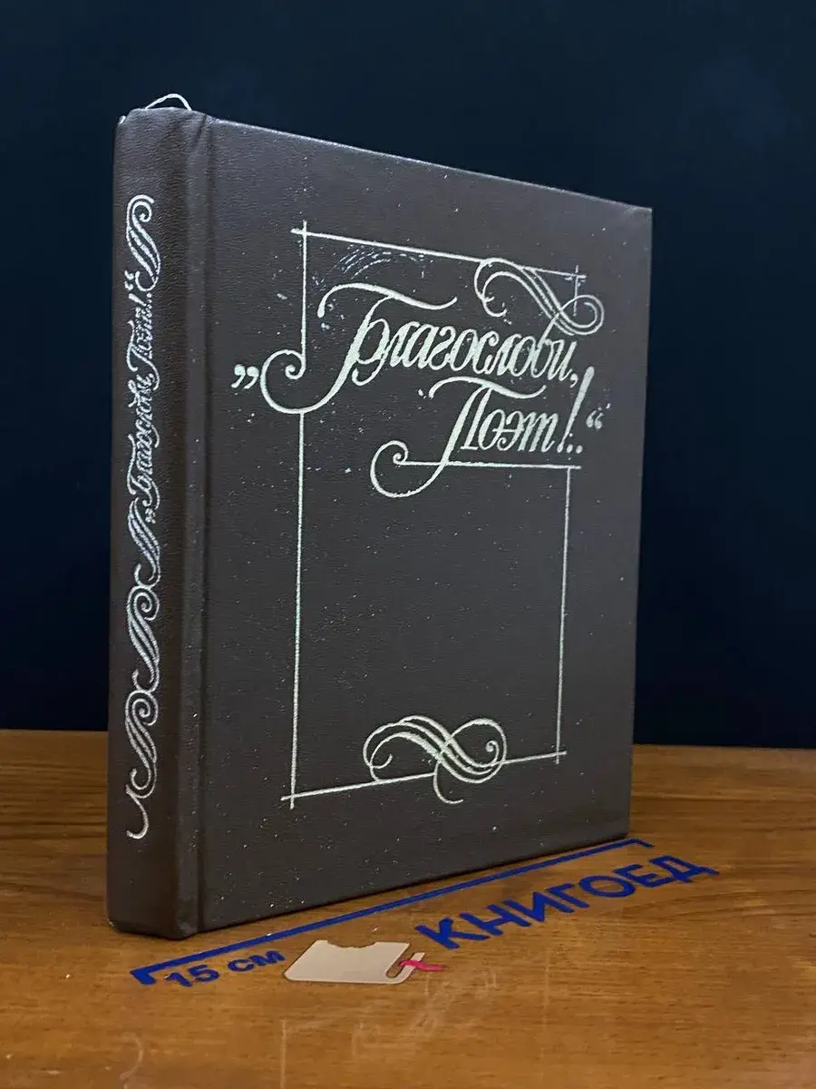 Благослови, поэт! Книга 1